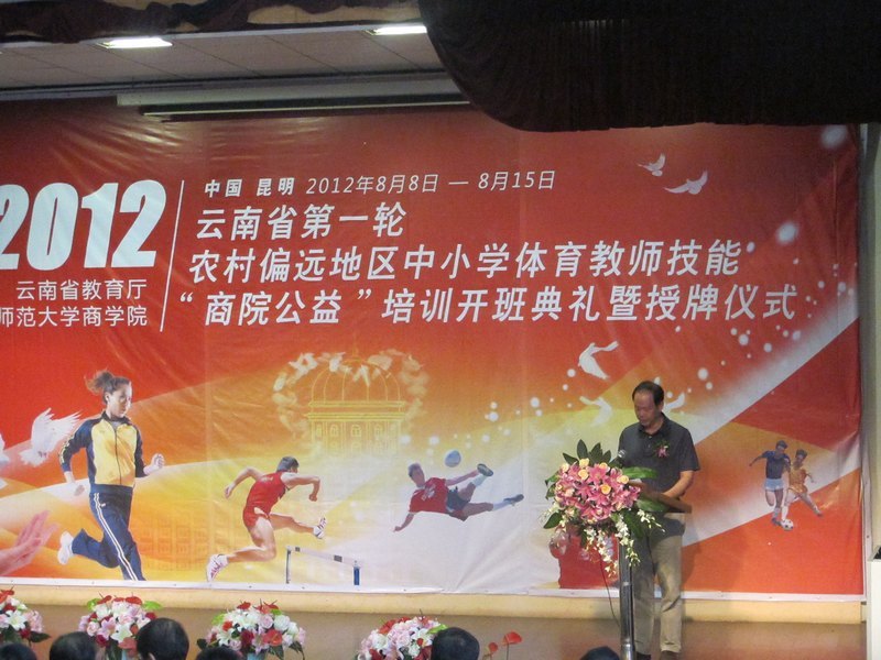 云南教育廳第一輪農村偏遠地區(qū)中小學體育教師“商院公益”培訓開班典禮