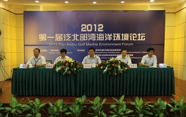 第一屆泛北部灣海洋環境論壇在南寧召開