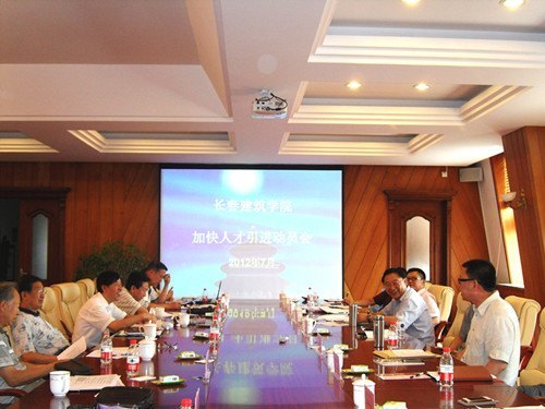 長春建筑學院召開人才引進工作動員會