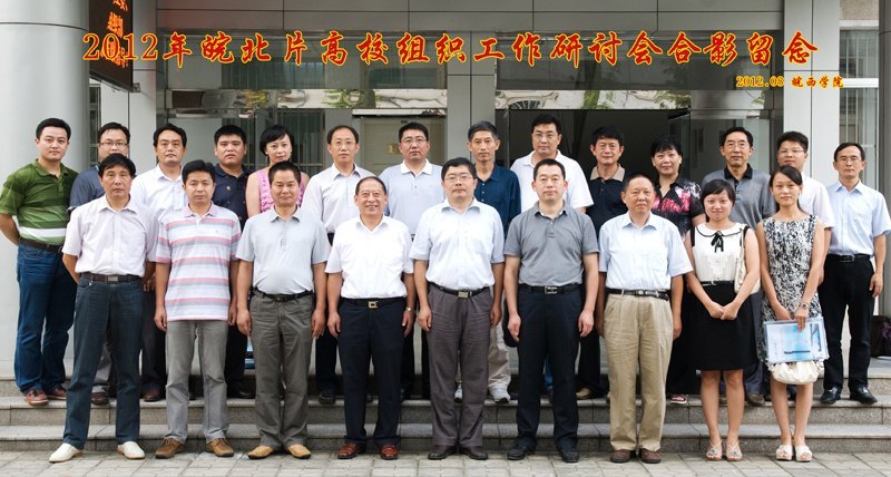 皖北片高校組織工作研討會在皖西學院召開