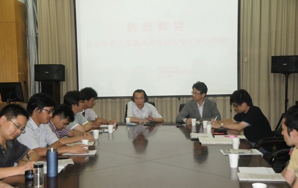 東京學藝大學書法教育研究會學術訪問團訪問書法創作研究中心