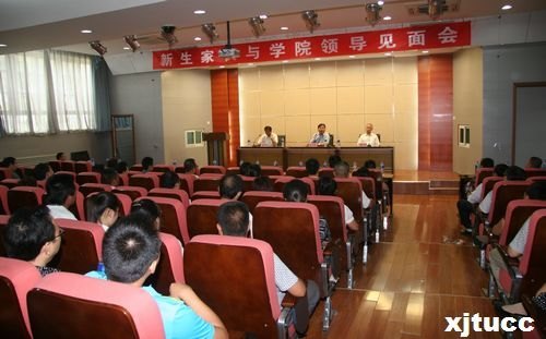 西安交通大學城市學院召開2012級新生家長見面會