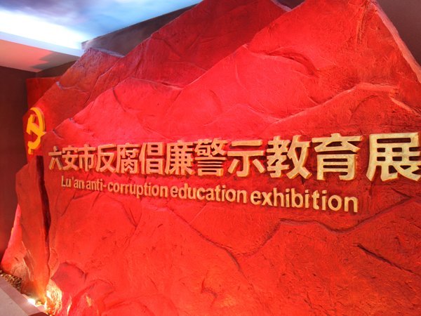 皖西學院組織黨員干部參加黨風廉政警示教育展活動