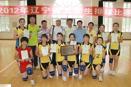 遼寧省大學生排球賽在渤海大學舉行學校女子排球隊獲得冠軍
