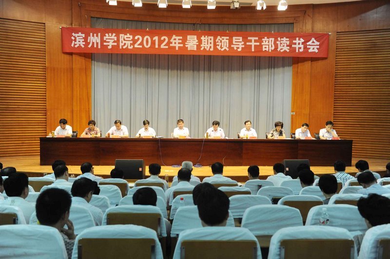 濱州學(xué)院2012年暑期領(lǐng)導(dǎo)干部讀書會圓滿結(jié)束