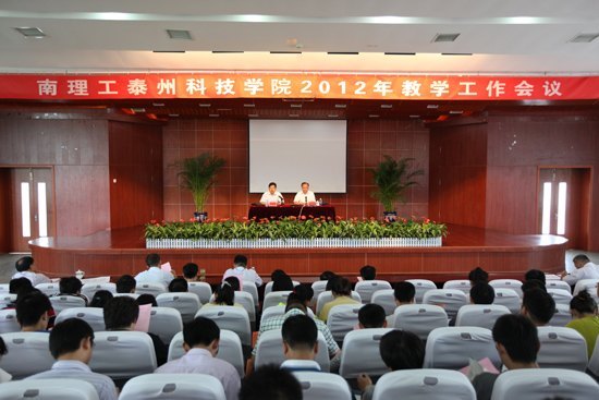 南京理工大學(xué)泰州科技學(xué)院召開(kāi)第五屆教學(xué)工作會(huì)議