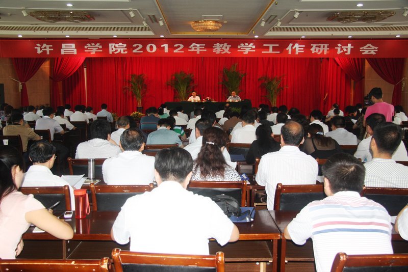 許昌學院舉行2012年暑期教學工作研討會