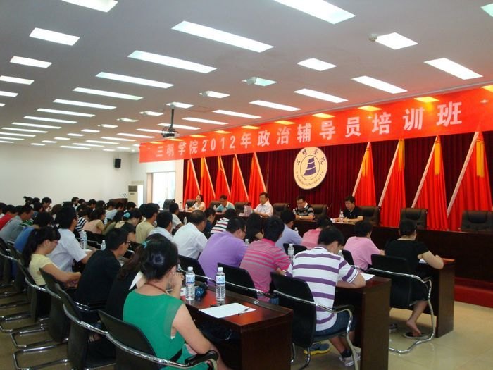 三明學院2012年政治輔導員培訓開班