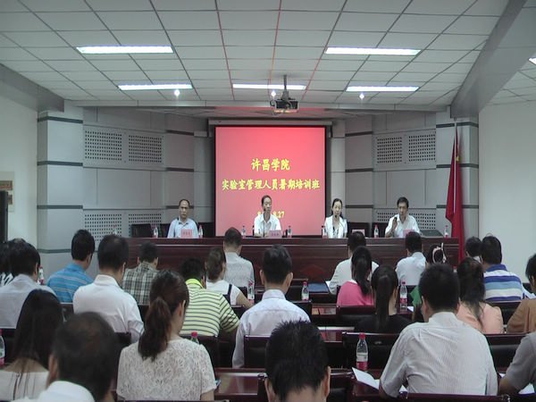 許昌學院舉辦2012年實驗室管理人員暑期培訓班