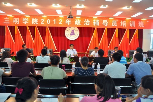 三明學院2012年政治輔導員培訓班圓滿結(jié)束