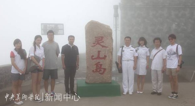 熱愛祖國 心系海疆:設計學院赴海軍青島基地開展社會實踐
