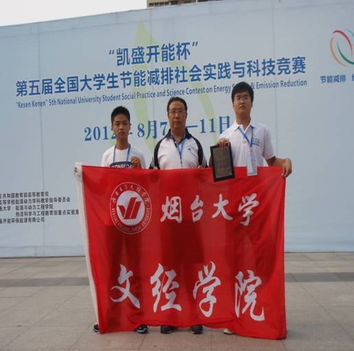 煙臺(tái)大學(xué)文經(jīng)學(xué)院學(xué)子在全國大學(xué)生節(jié)能減排社會(huì)實(shí)踐與科技競賽中榮獲二等獎(jiǎng)