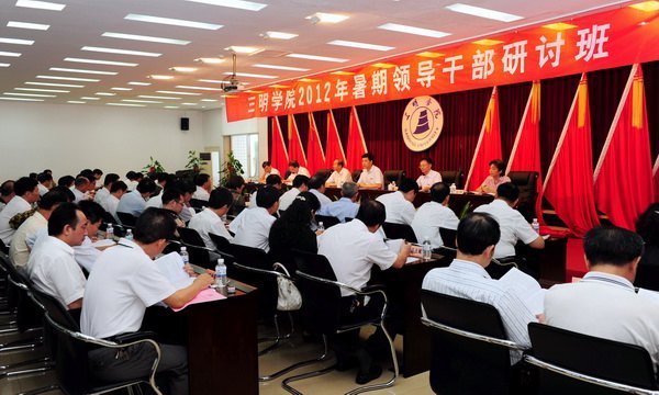 三明學院2012年領導干部暑期研討班開班