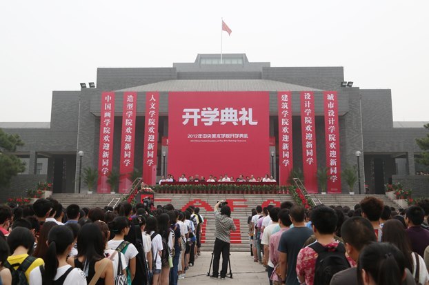 錘煉藝術(shù)造詣 踐行中央美術(shù)學(xué)院傳統(tǒng):2012級新生開學(xué)典禮隆重舉行