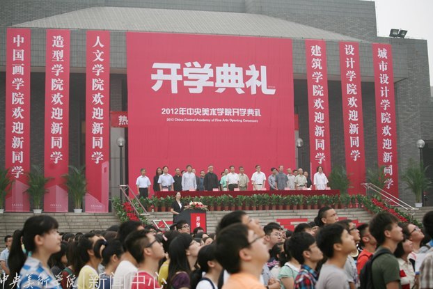 錘煉藝術(shù)造詣 踐行中央美術(shù)學(xué)院傳統(tǒng):2012級新生開學(xué)典禮隆重舉行