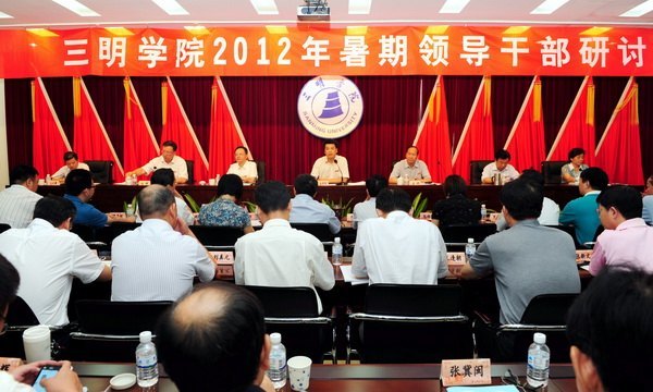 三明學院2012年領導干部暑期研討班圓滿結束