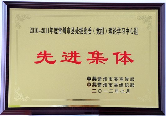 常州工學院黨委理論學習中心組獲評市理論學習中心組先進集體