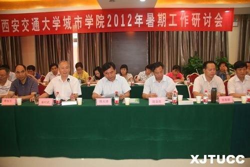 西安交通大學(xué)城市學(xué)院2012年暑期工作研討會(huì)圓滿落幕