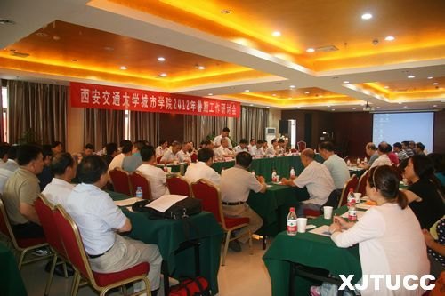 西安交通大學(xué)城市學(xué)院2012年暑期工作研討會(huì)圓滿落幕