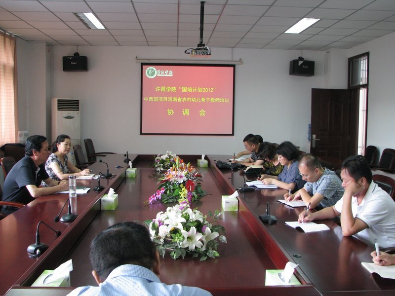 許昌學院召開“國培計劃2012”中西部項目河南省農村幼兒骨干教師培訓協調會