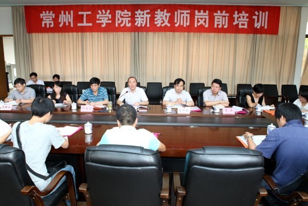 常州工學院舉行2012年新教師崗前培訓