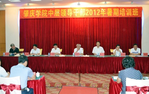 肇慶學(xué)院舉行中層領(lǐng)導(dǎo)干部暑假培訓(xùn)班