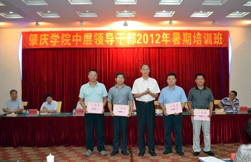 肇慶學(xué)院舉行中層領(lǐng)導(dǎo)干部暑假培訓(xùn)班