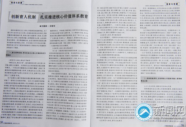 劉德順、田銀華在《中國高等教育》發文介紹學校扎實推進核心價值體系教育經驗