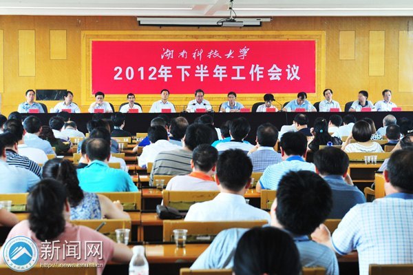 湖南科技大學召開2012年下半年工作會議