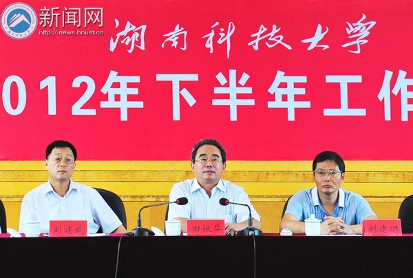 湖南科技大學召開2012年下半年工作會議