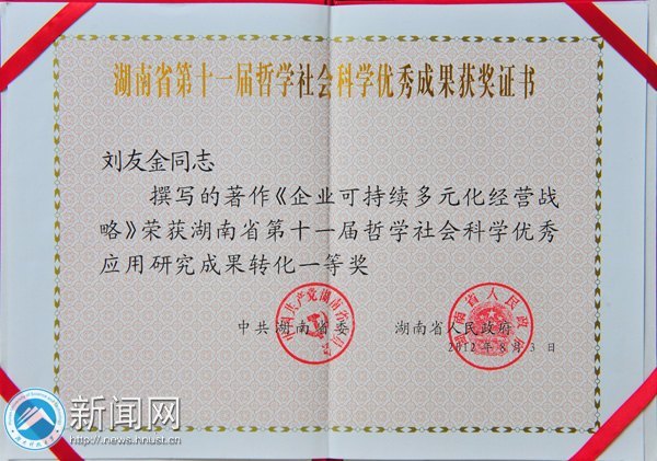 劉友金教授喜獲湖南省第十一屆哲學社會科學優秀成果一等獎