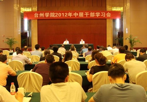 臺州學院召開中層干部學習會