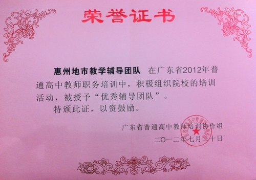 惠州學院連續三年獲省高中教師職務培訓優秀輔導團隊稱號