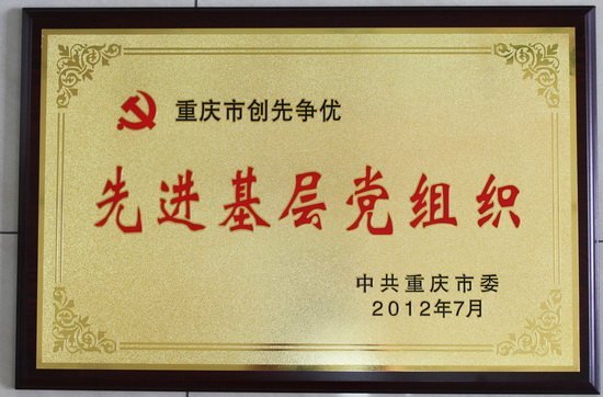 學校黨委榮獲“重慶市創先爭優先進基層黨組織”稱號