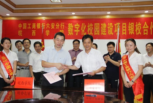 皖西學院與六安工行舉行數字化校園建設項目銀校合作簽約儀式