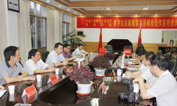 皖西學院與六安工行舉行數字化校園建設項目銀校合作簽約儀式