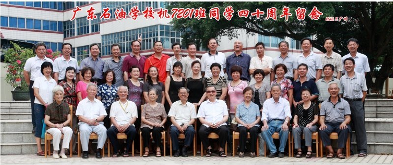機7201班畢業四十周年相聚廣州
