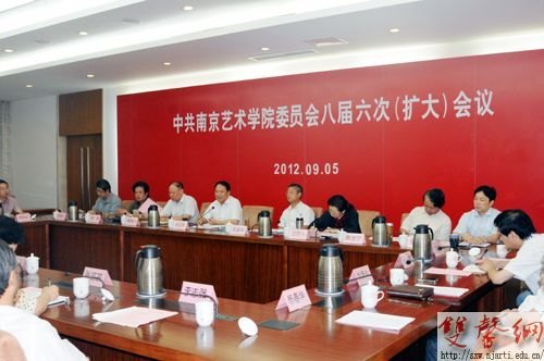 南京藝術學院召開八屆六次黨委全委擴大會議