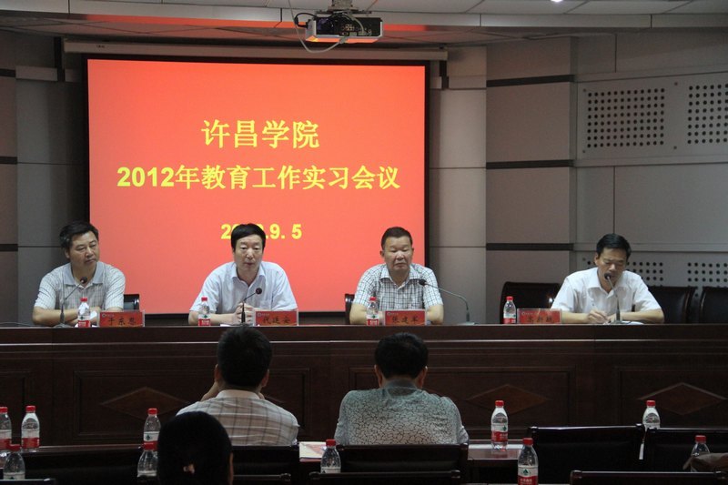 許昌學院召開2012年教育實習工作會議
