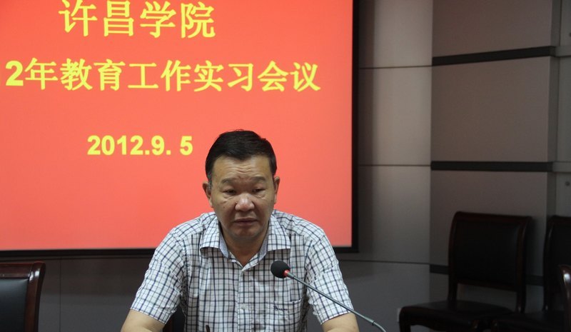 許昌學院召開2012年教育實習工作會議