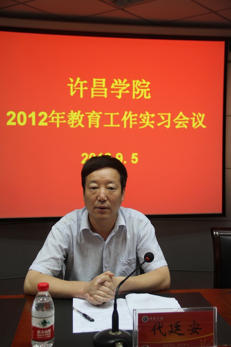 許昌學院召開2012年教育實習工作會議