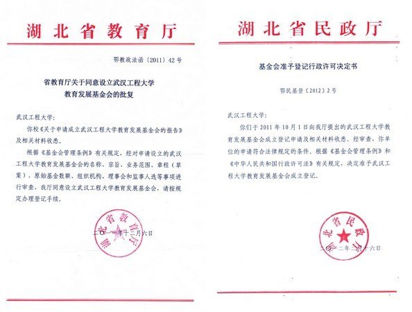 武漢工程大學教育發展基金會獲得公益性捐贈稅前扣除資格