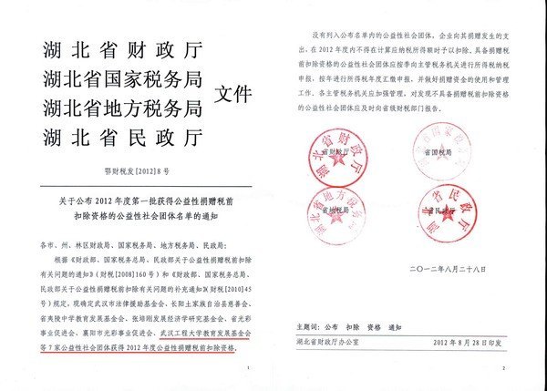 武漢工程大學教育發展基金會獲得公益性捐贈稅前扣除資格