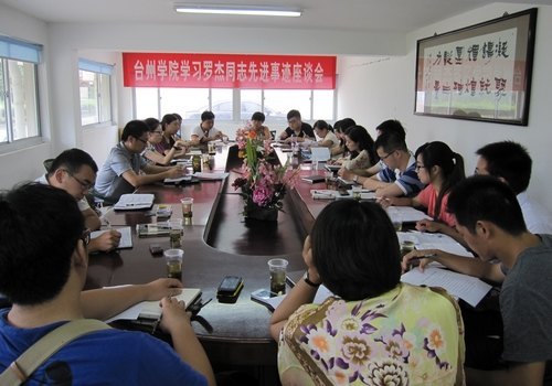 臺州學院召開學習羅杰同志先進事跡座談會