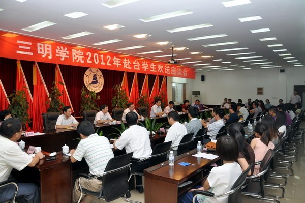 三明學(xué)院隆重召開(kāi)2012年赴臺(tái)學(xué)生歡送座談會(huì)