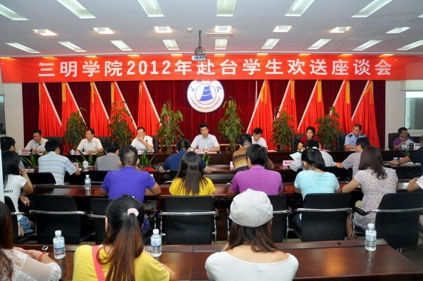 三明學(xué)院隆重召開(kāi)2012年赴臺(tái)學(xué)生歡送座談會(huì)