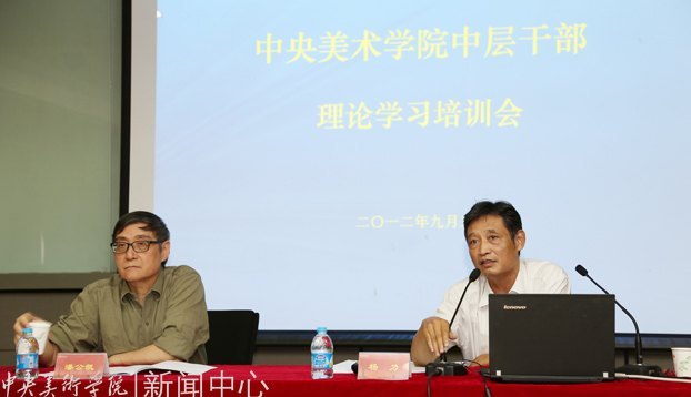 中央美術學院召開中層干部會 傳達全面提高高等教育質量工作會議精神