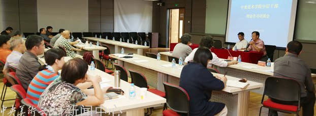 中央美術學院召開中層干部會 傳達全面提高高等教育質量工作會議精神