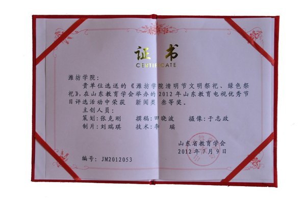 濰坊學院學生在山東省教育電視新聞評選中獲獎