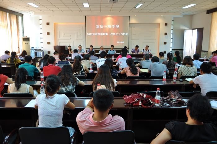重慶三峽學(xué)院召開2012年秋季學(xué)期第一次學(xué)生工作例會